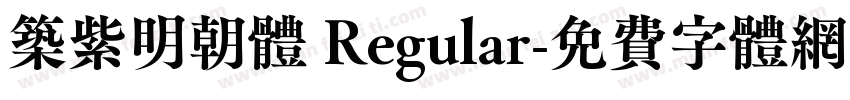 筑紫明朝体 Regular字体转换